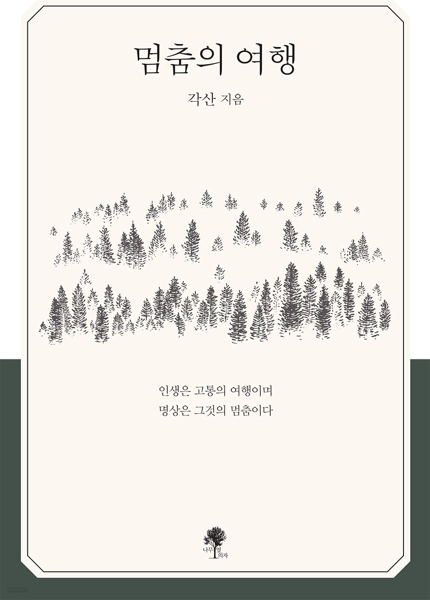 멈춤의 여행