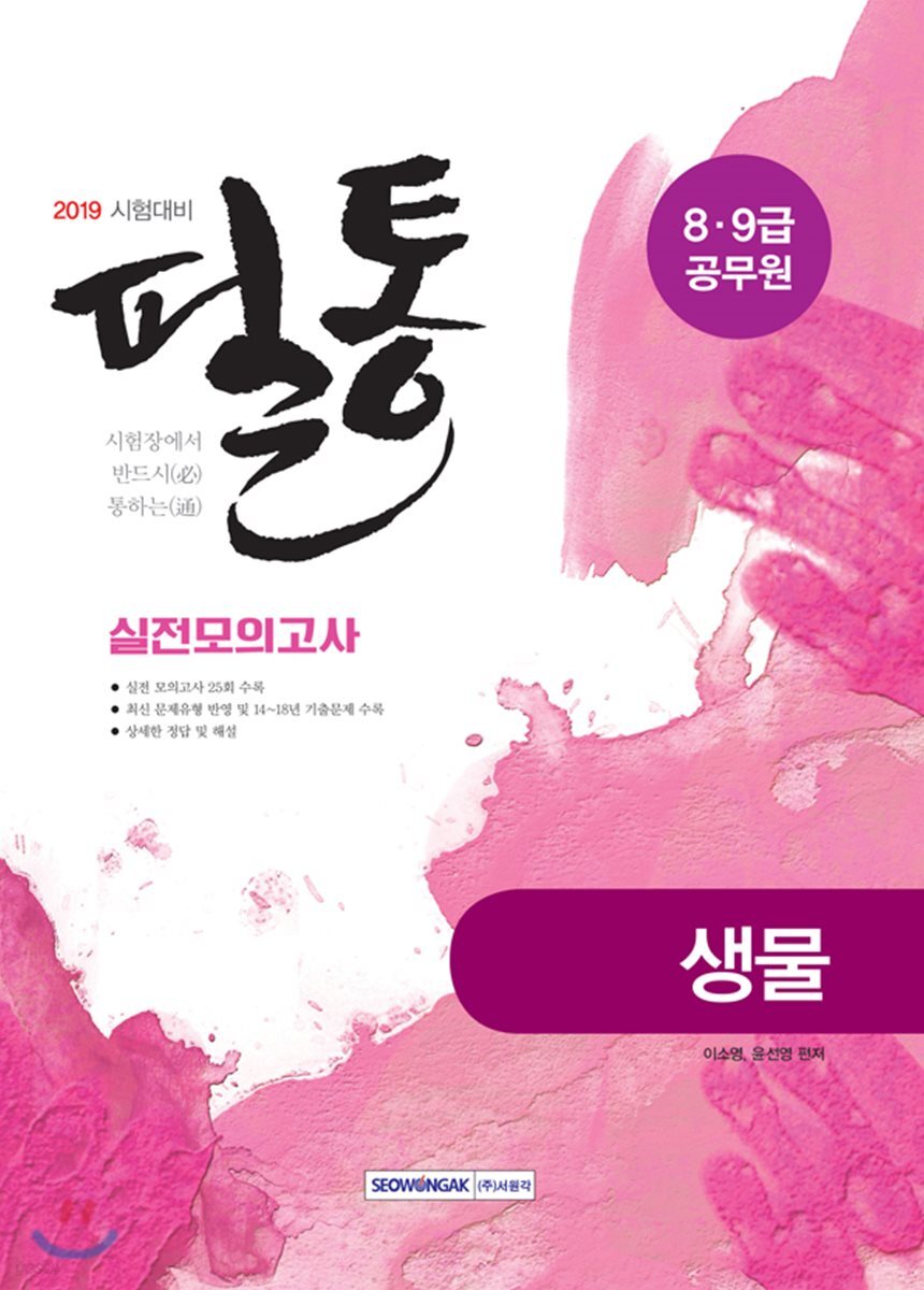 2019 필통 실전모의고사 생물