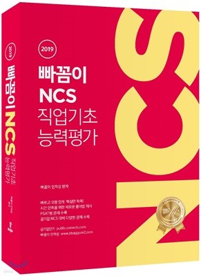 2019 빠꼼이 NCS 직업기초능력평가