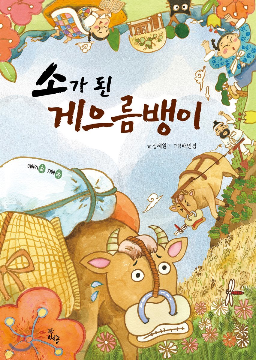 소가 된 게으름뱅이