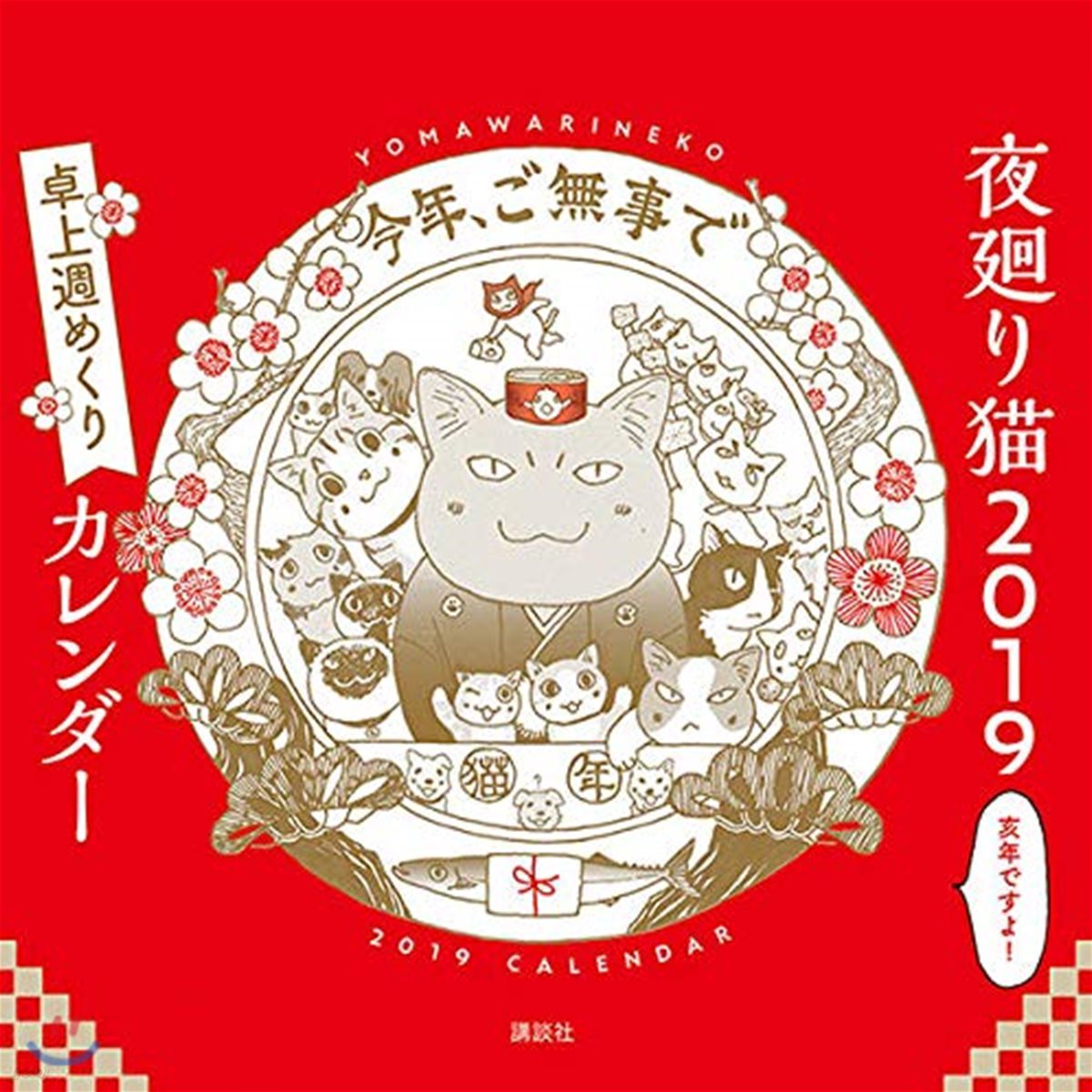 夜廻り猫 卓上週めくりカレンダ- 2019