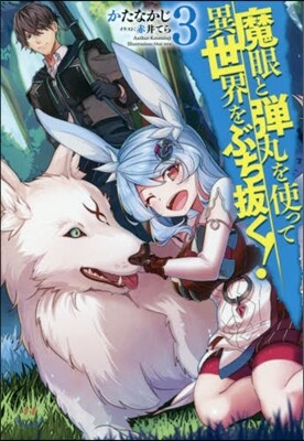 魔眼と彈丸を使って異世界をぶち拔く!(3)