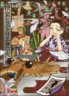 快樂ヒストリエ   2