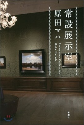 常設展示室