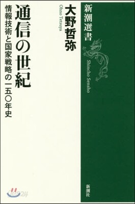 通信の世紀