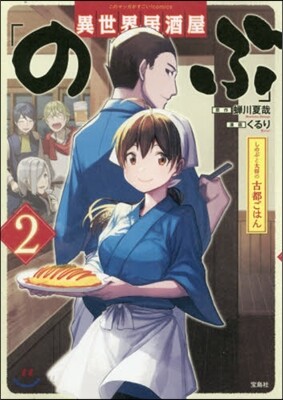 異世界居酒屋「のぶ」 しのぶと大將の古都ごはん 2