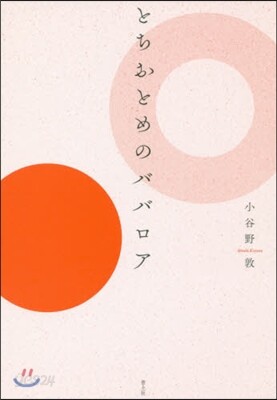 とちおとめのババロア