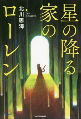 星の降る家のロ-レン