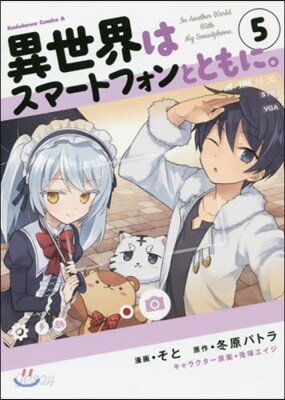 異世界はスマ-トフォンとともに。   5