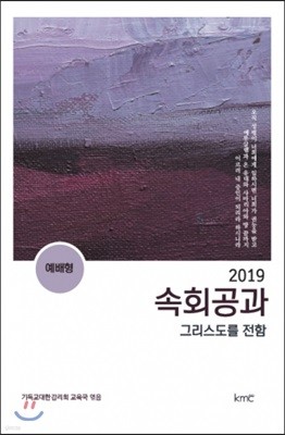 2019 속회공과 : 그리스도를 전함 (예배형)  