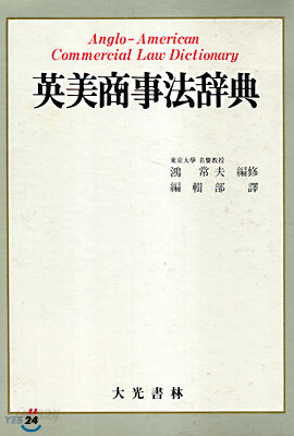 영미상사법사전