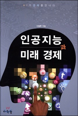 인공지능과 미래 경제