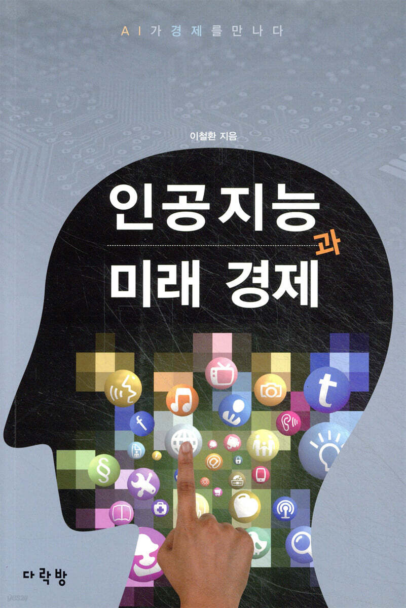 인공지능과 미래 경제