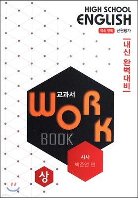 고등영어 교과서 워크북 High School English Workbook 시사 박준언 편 (상) (2019년)