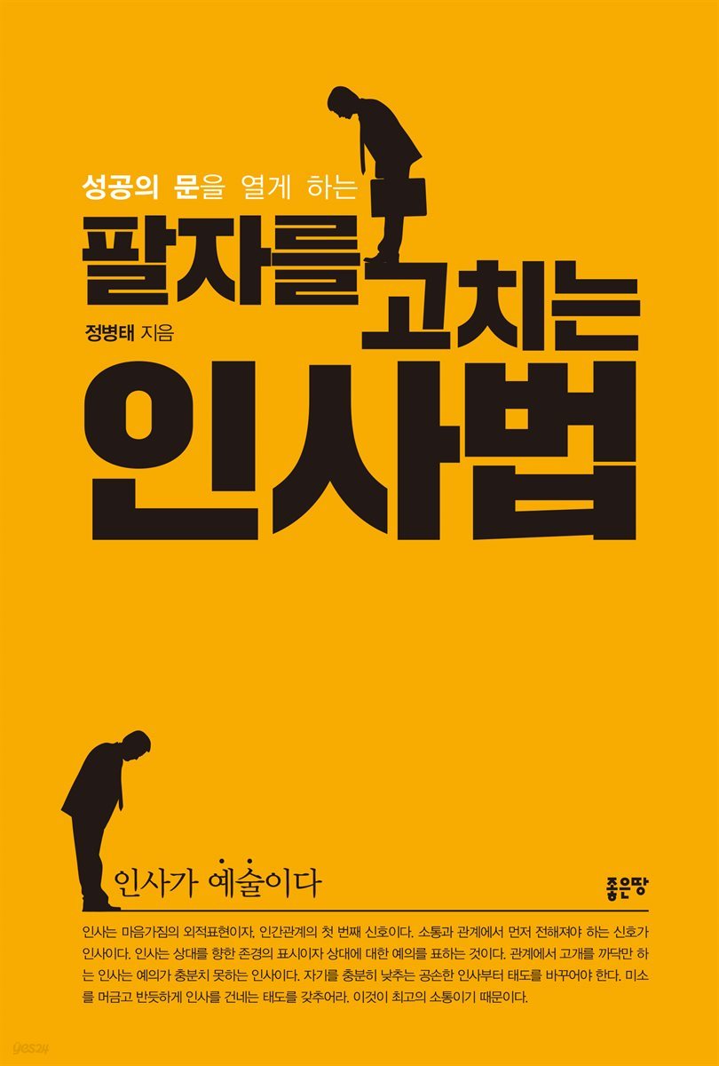 팔자를 고치는 인사법