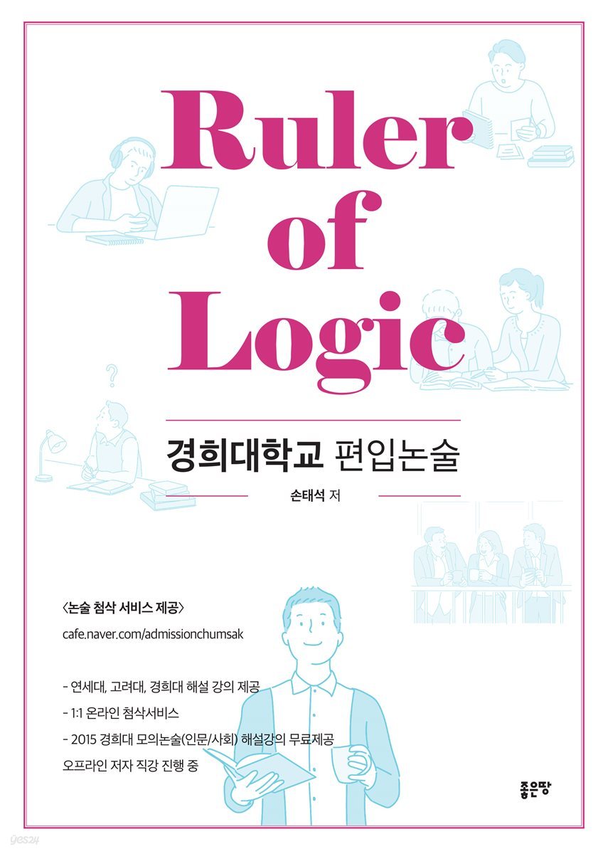 Ruler of Logic-경희대 편입 교재