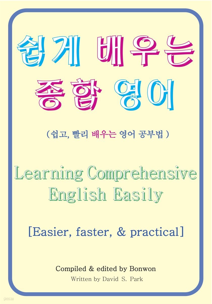 쉽게 배우는 종합 영어(Learning Comprehensive English Easily)