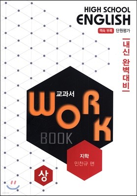 고등영어 교과서 워크북 High School English Workbook 지학 민찬규 편 (상) (2019년)