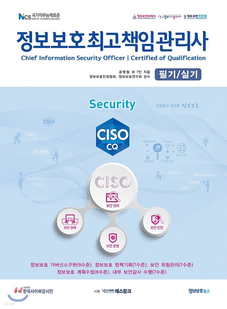 정보보호최고책임관리사 필기/실기