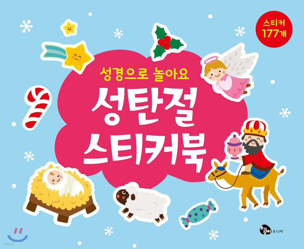 성경으로 놀아요 성탄절 스티커북
