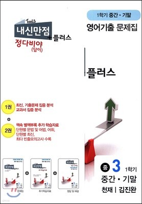 내신만점 플러스 중3 1학기 중간 기말고사 영어기출 문제집 천재 김진완 (2019년)