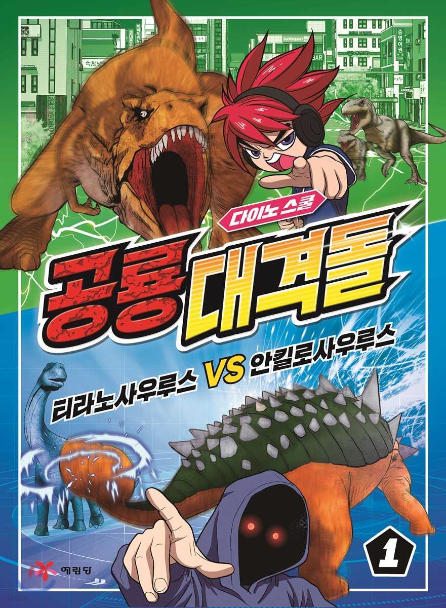공룡대격돌 1