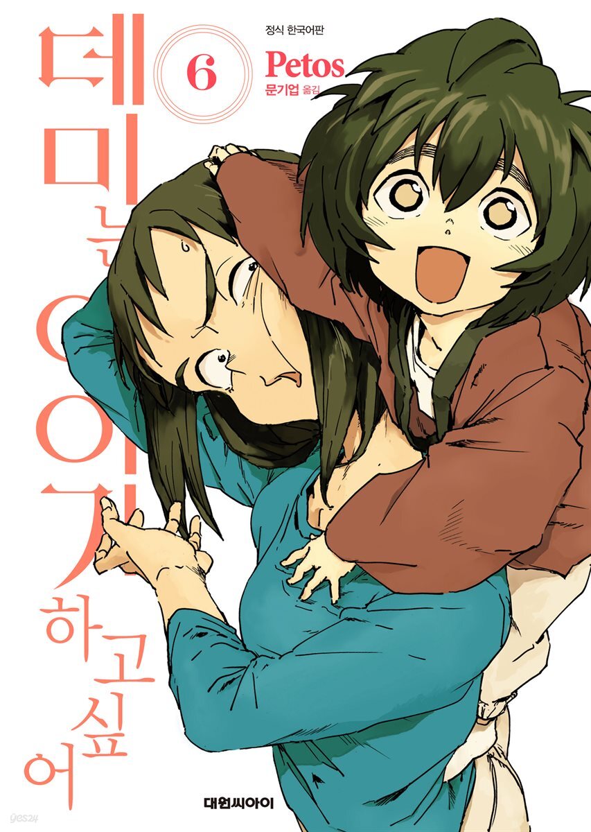 데미는 이야기하고 싶어 06권