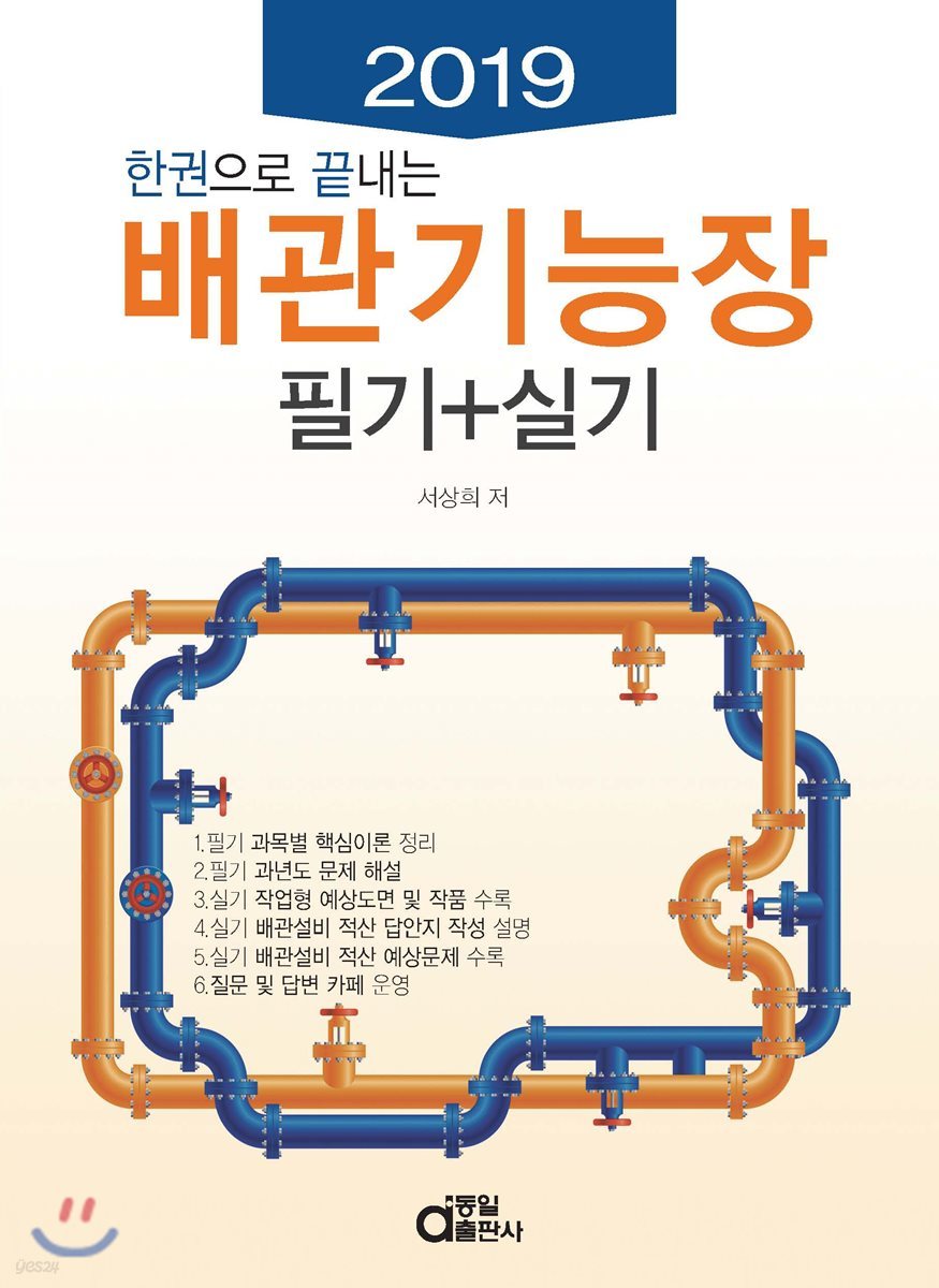 2019 한 권으로 끝내는 배관기능장 필기 + 실기