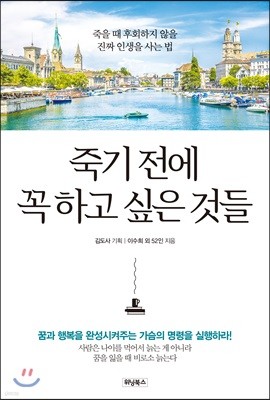 죽기 전에 꼭 하고 싶은 것들