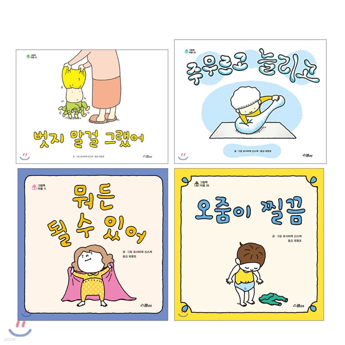 벗지 말걸 그랬어 + 뭐든 될 수 있어 + 주무르고 늘리고 + 오줌이 찔끔 세트
