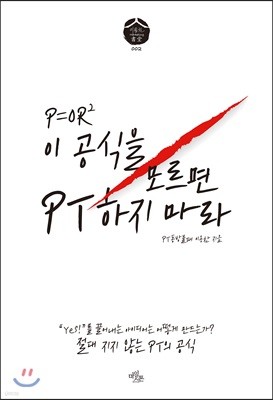 이 공식을 모르면 PT하지 마라