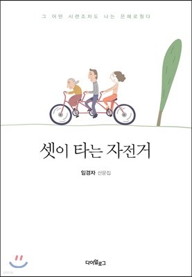 셋이 타는 자전거