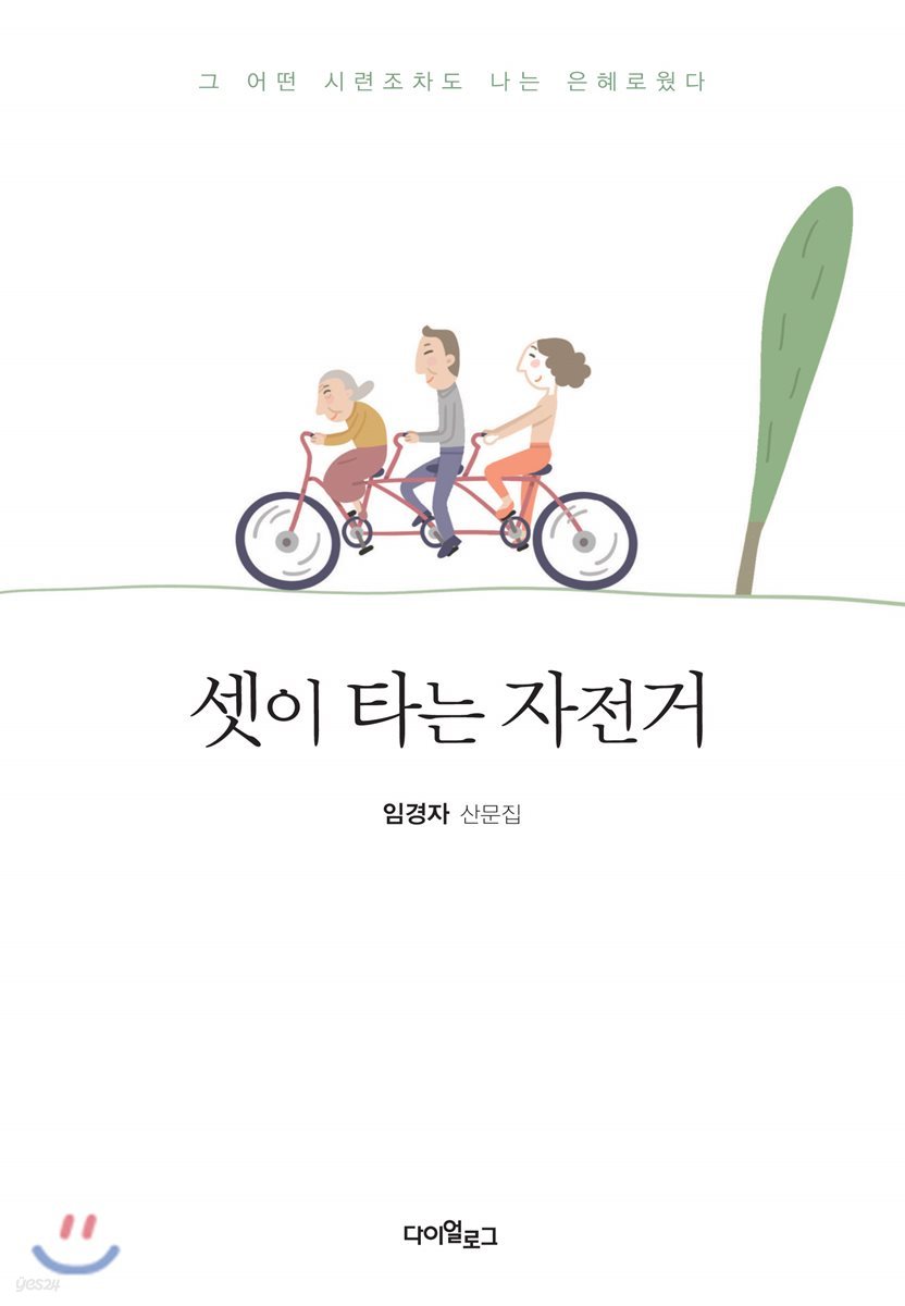 셋이 타는 자전거