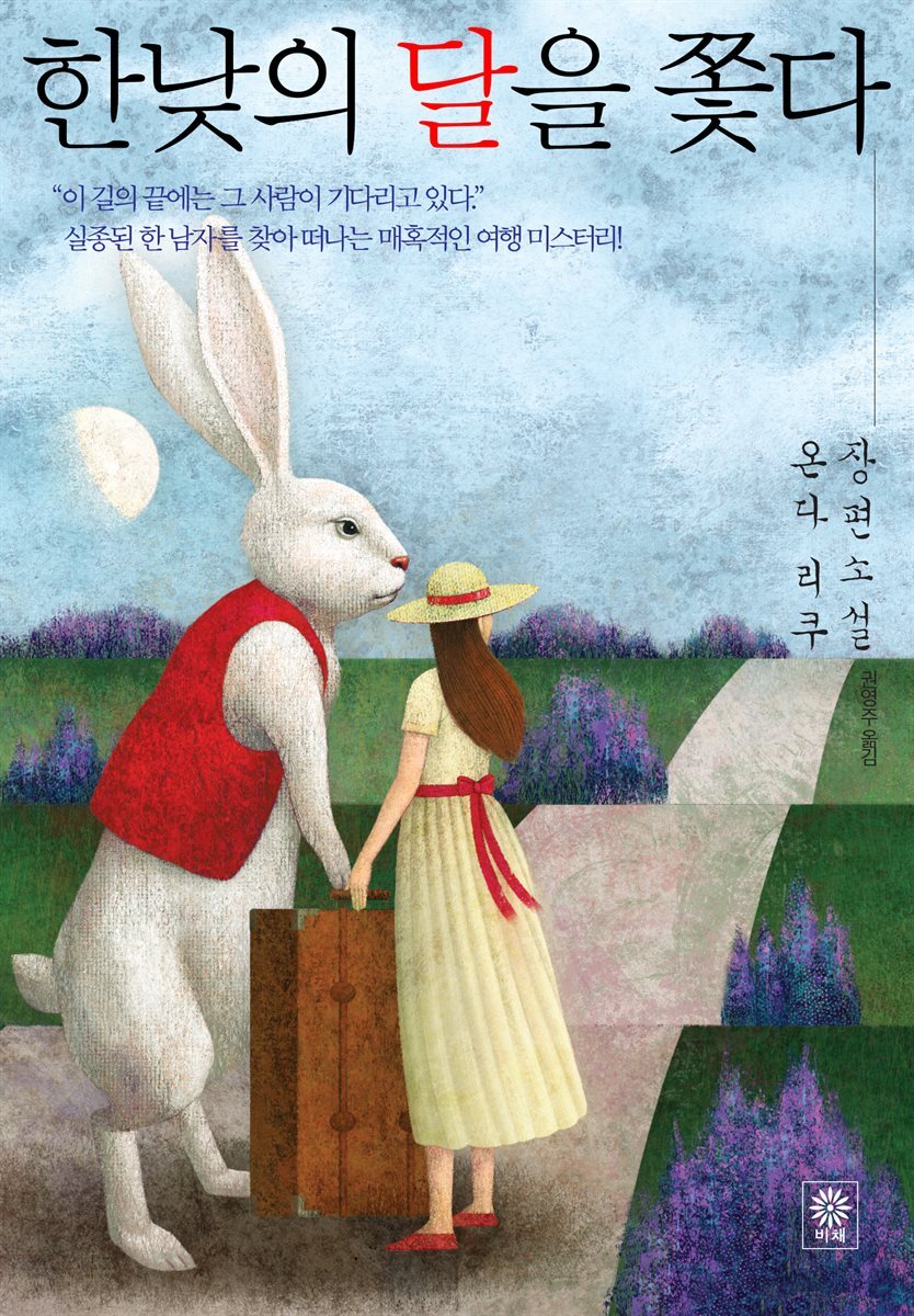 한낮의 달을 쫓다