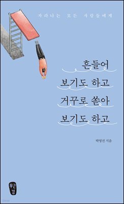 흔들어 보기도 하고 거꾸로 쏟아 보기도 하고