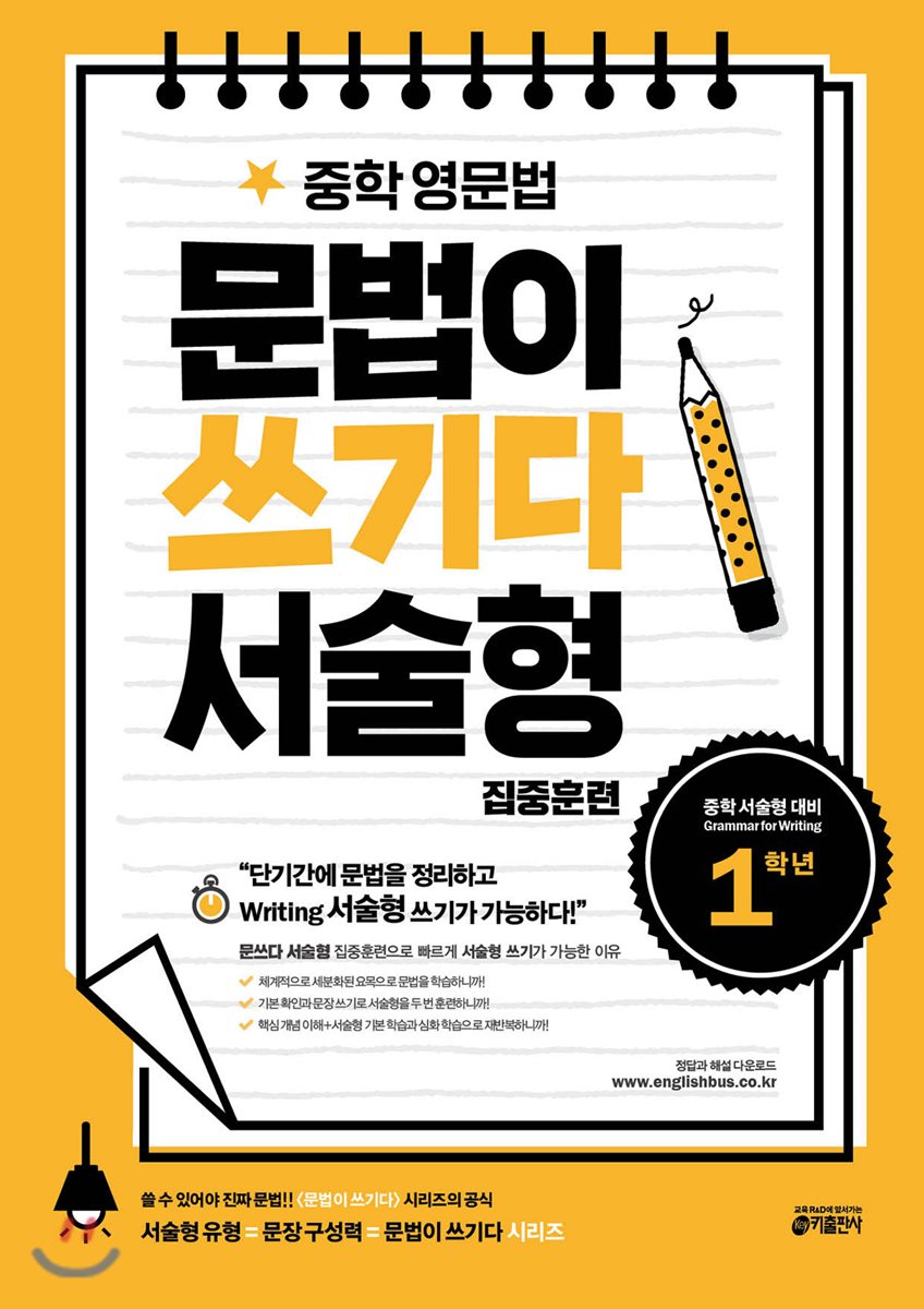 중학 영문법, 문법이 쓰기다 서술형 집중훈련 1학년 2018 교재 표지
