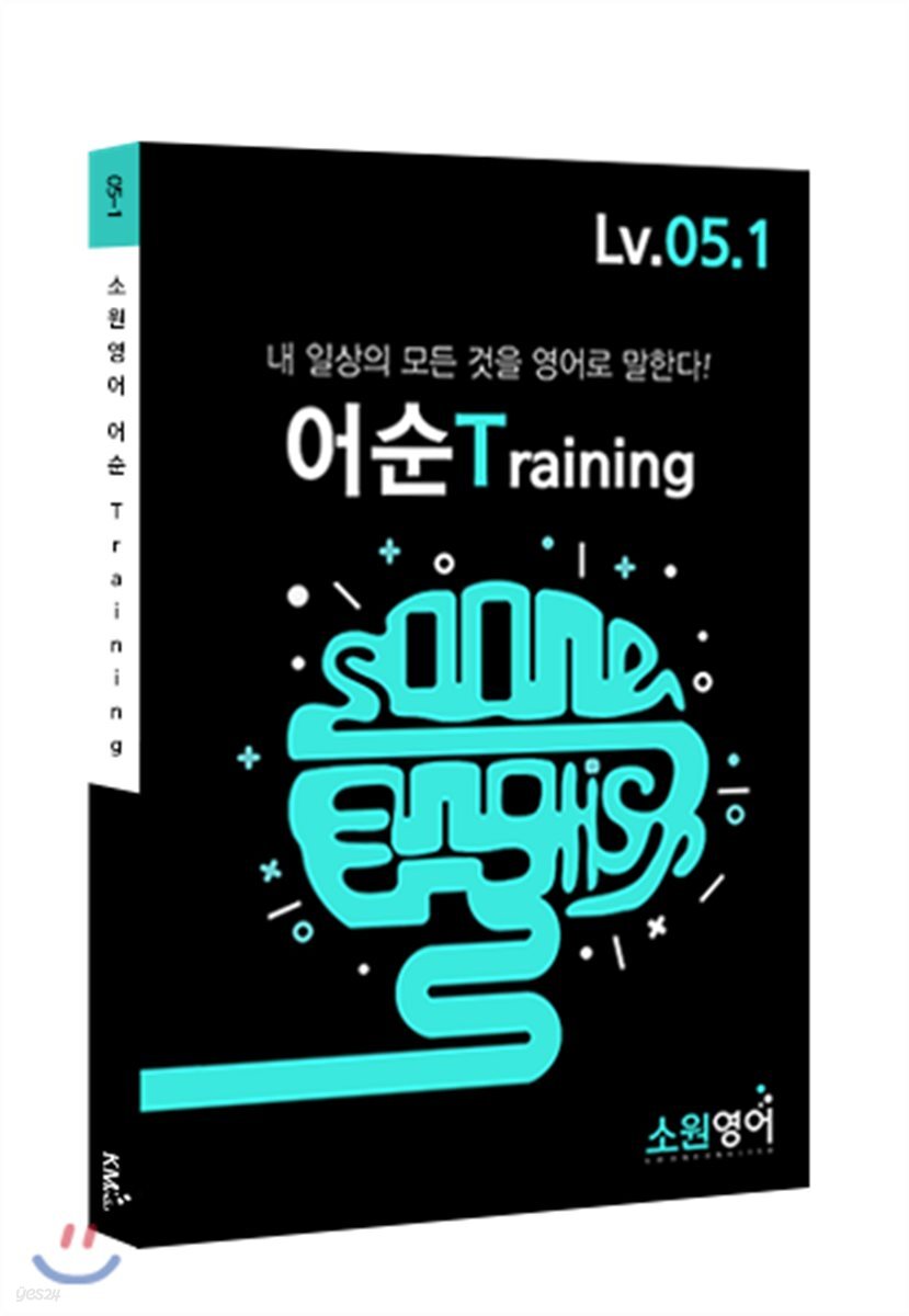 소원영어 어순 Training Lv05-1 - YES24