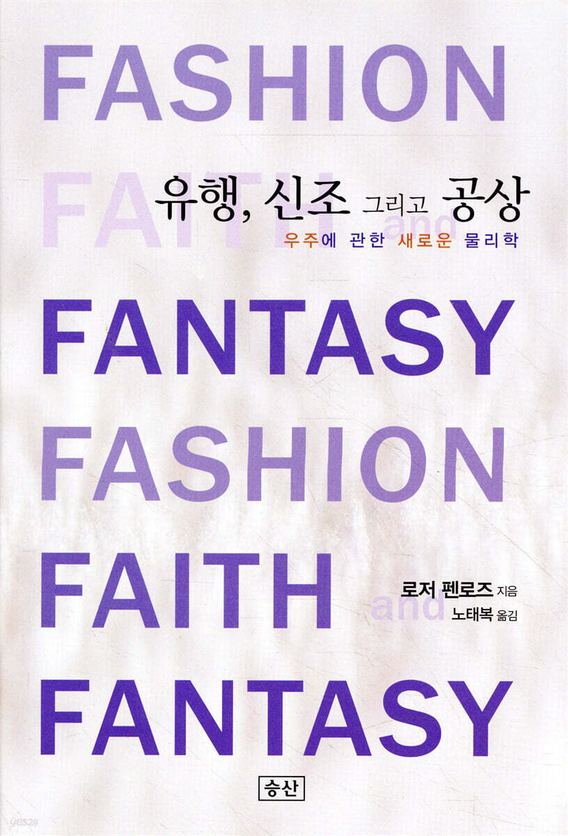 유행, 신조 그리고 공상