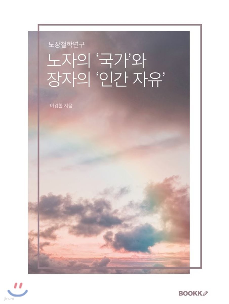 노자의 '국가'와 장자의 '인간 자유'