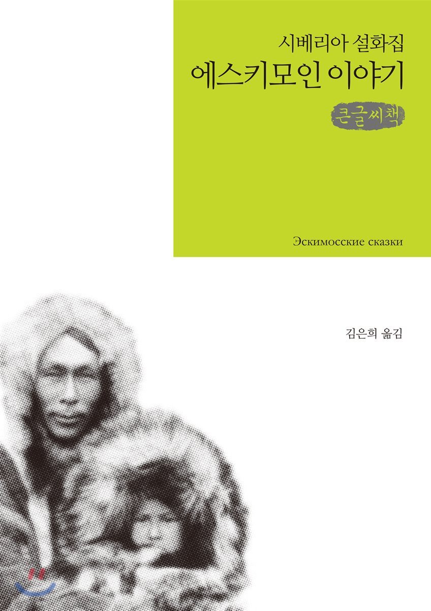에스키모인 이야기 큰글씨책