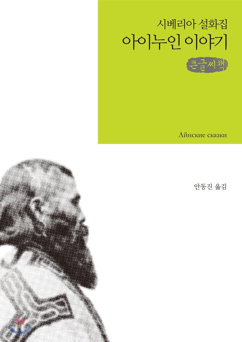 아이누인 이야기 큰글씨책