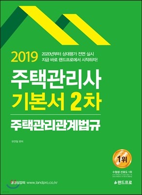 2019 주택관리사 기본서 2차 주택관리관계법규