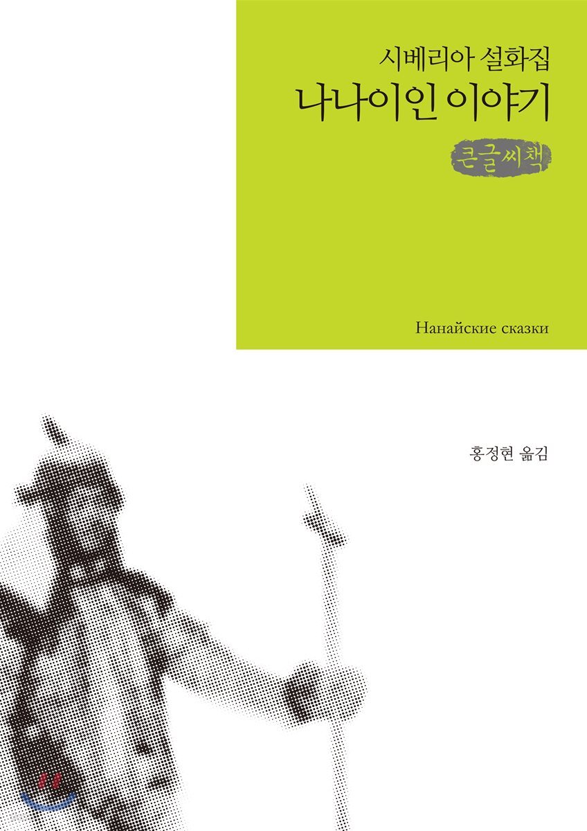 나나이인 이야기 큰글씨책