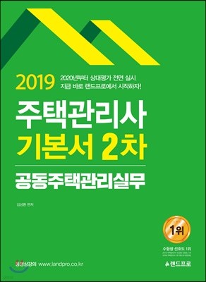 2019 주택관리사 기본서 2차 공동주택관리실무