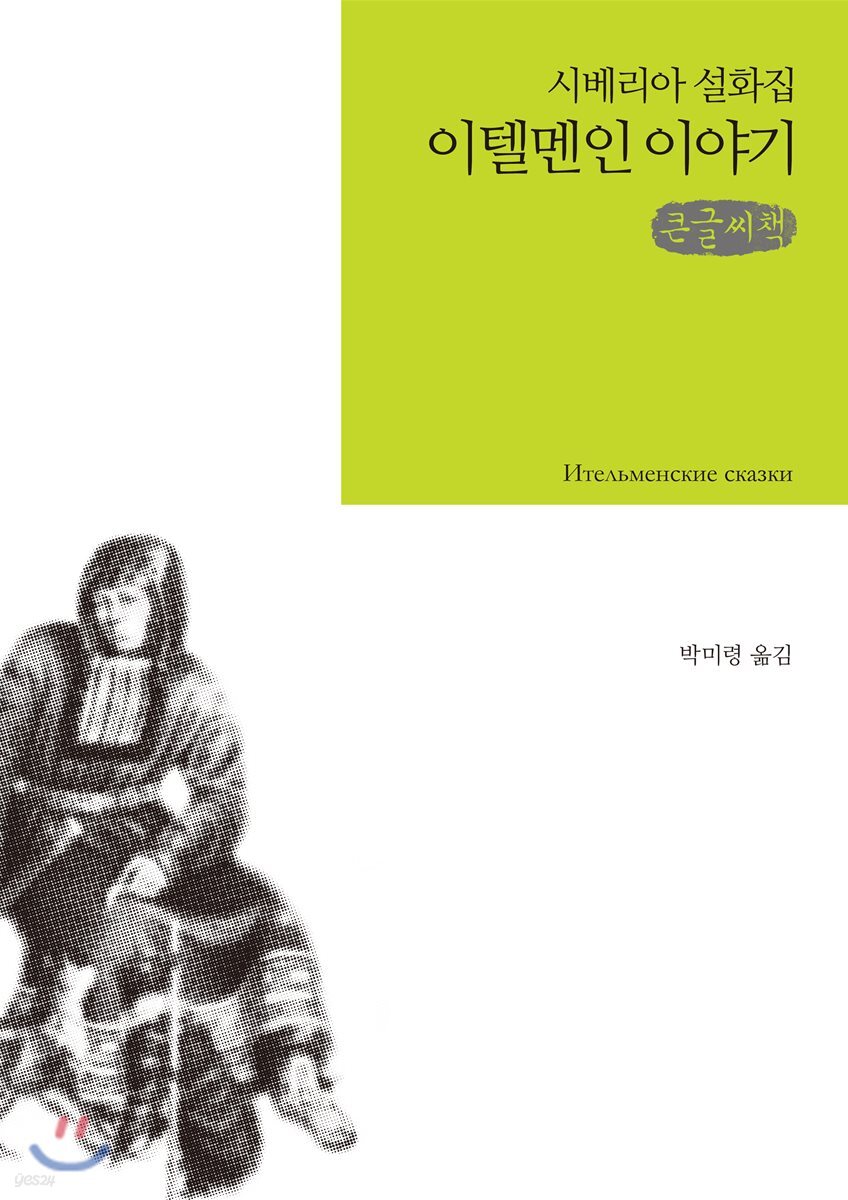 이텔멘인 이야기 큰글씨책