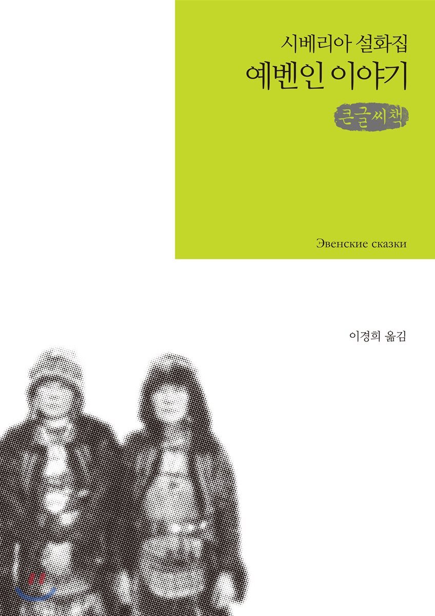 예벤인 이야기 큰글씨책