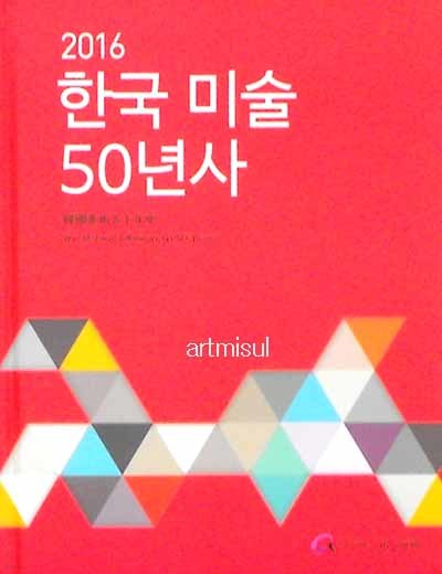 새책. 한국 미술 50년사