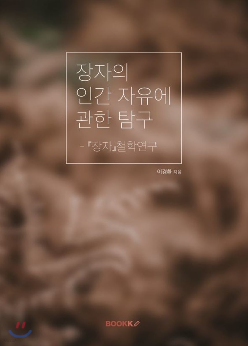 장자의 인간 자유에 관한 탐구
