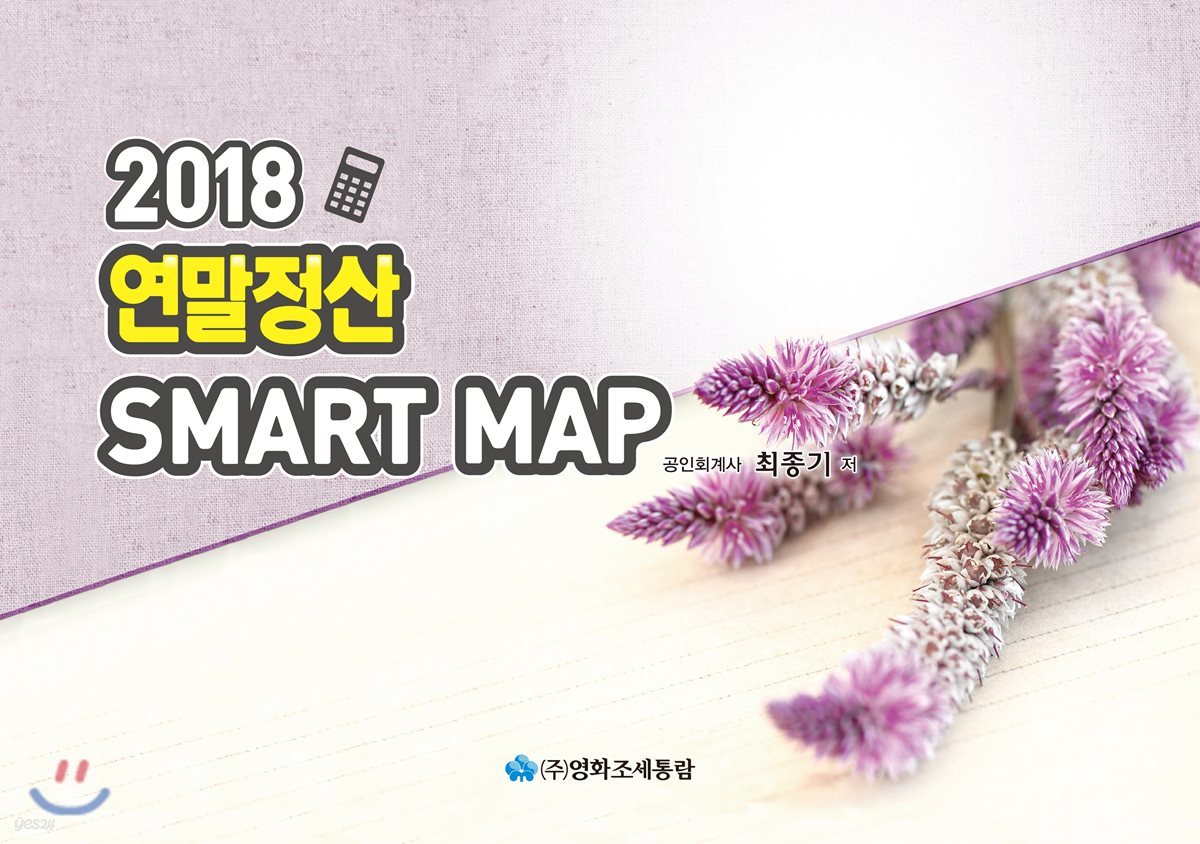 2018 연말정산 스마트 맵