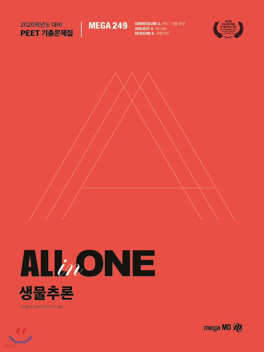2020 PEET 기출문제집 ALL-in-ONE 생물추론